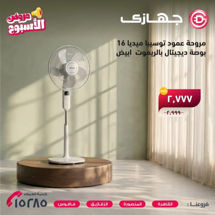 عروض جهازي ميجا ستور 2026 على المراوح والمفروشات بأفضل الأسعار لفترة محدودة. 4 عروض جهازي ميجا ستور 2026 على المراوح والمفروشات بأفضل الأسعار لفترة محدودة