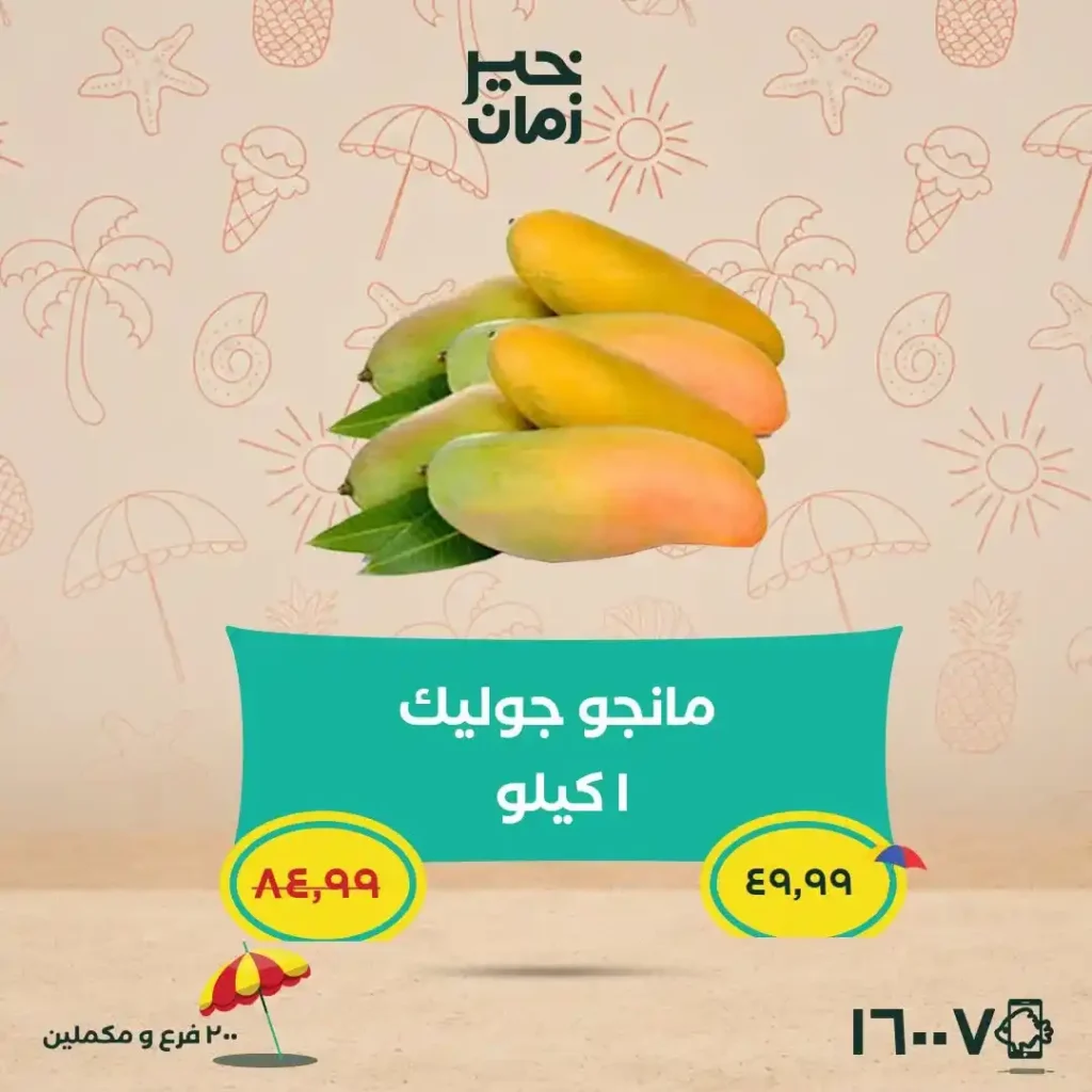 عروض خير زمان 2026.. تخفيضات قوية على اللحوم والمانجو والأرز والزيوت حتى 15 يوليو. 4 عروض خير زمان 2026.. تخفيضات قوية على اللحوم والمانجو والأرز والزيوت حتى 15 يوليو