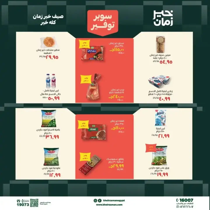 مجلة عروض خير زمان من 1 يوليو حتى 15 يوليو 2026 | خصومات قوية على السلع الغذائية والمنظفات واللحوم 4 مجلة عروض خير زمان من 1 يوليو حتى 15 يوليو 2026