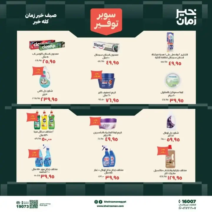 عروض خير زمان الجديدة 2026.. خصومات قوية على السلع الغذائية والمنظفات حتى 15 يوليو 4 عروض خير زمان الجديدة 2026.. خصومات قوية على السلع الغذائية والمنظفات حتى 15 يوليو