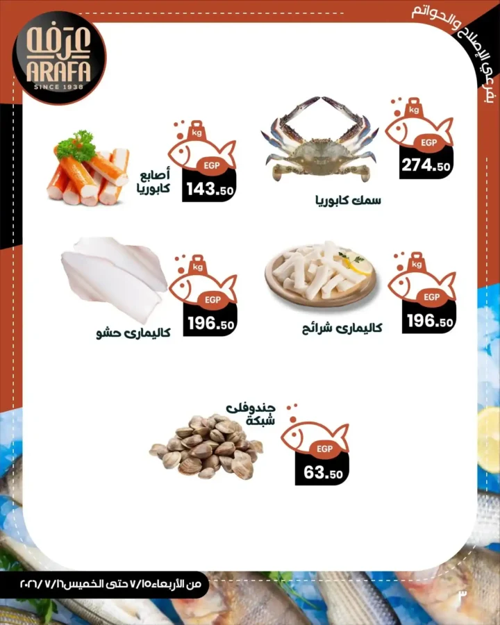 عروض عرفة ماركت على الأسماك والمأكولات البحرية 2026.. أحدث الأسعار يومي 15 و16 يوليو. 5 عروض عرفة ماركت