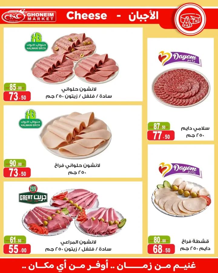 عروض غنيم ماركت 2026.. أحدث عروض الصيف بخصومات تصل إلى 50% حتى 6 أغسطس. 4 عروض غنيم ماركت 2026.. أحدث عروض الصيف بخصومات تصل إلى 50% حتى 6 أغسطس