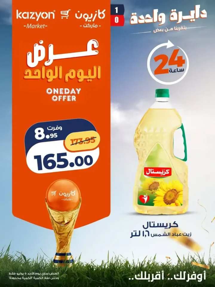عروض كازيون اليوم الواحد الأحد 5 يوليو 2026.. خصومات قوية على الزيت والأرز والبرجر واللحم والورقيات 4 عروض كازيون اليوم الواحد الأحد 5 يوليو 2026.. خصومات قوية