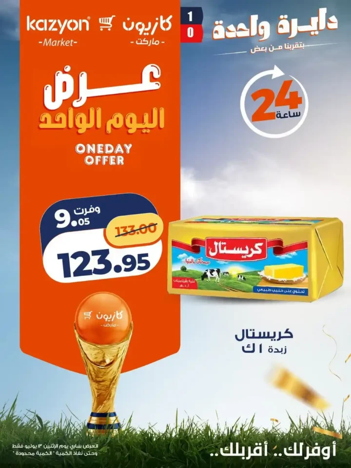 عروض كازيون اليوم الاثنين 13 يوليو 2026 | عرض اليوم الواحد على الزيت والزبدة والشاي والحليب والحفاضات 4 عروض كازيون اليوم الاثنين 13 يوليو 2026 | عرض اليوم الواحد على الزيت والزبدة والشاي والحليب والحفاضات