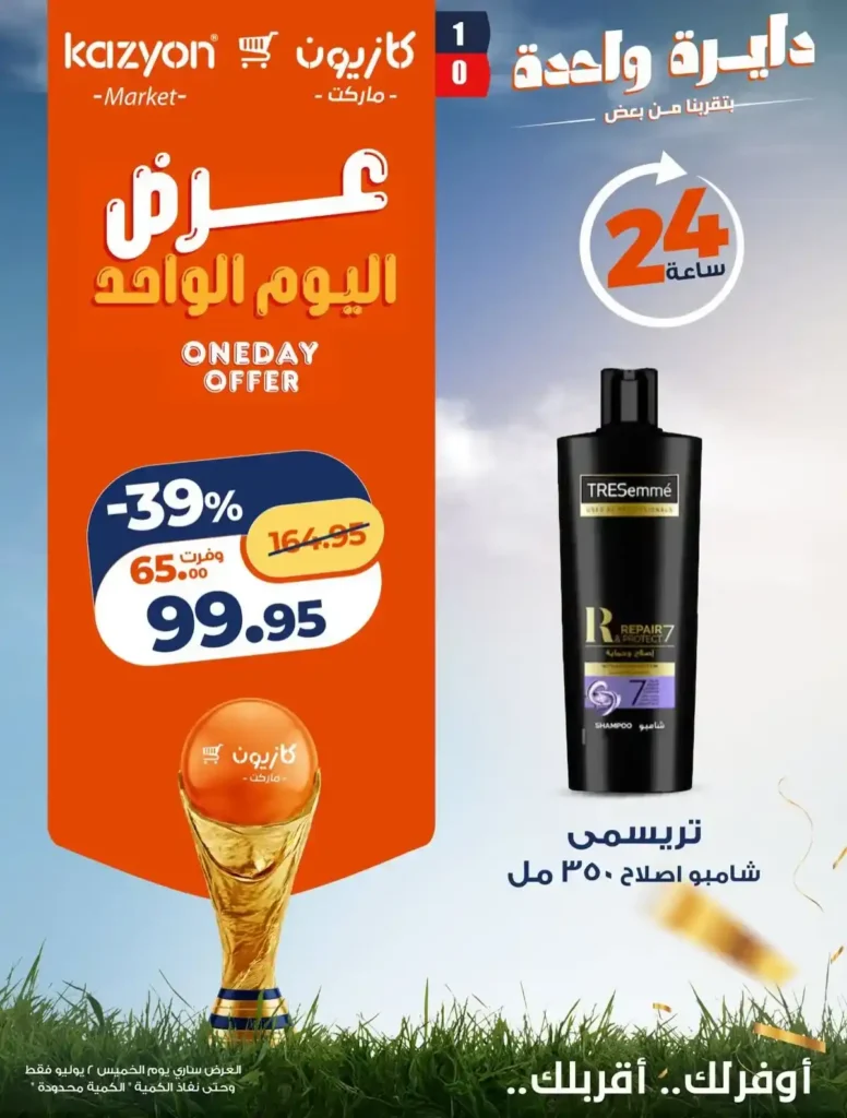 عروض كازيون اليوم الواحد 2 يوليو 2026.. خصومات على المكرونة والمنظفات والعناية الشخصية وحفاضات الأطفال 4 عروض كازيون اليوم الواحد 2 يوليو 2026