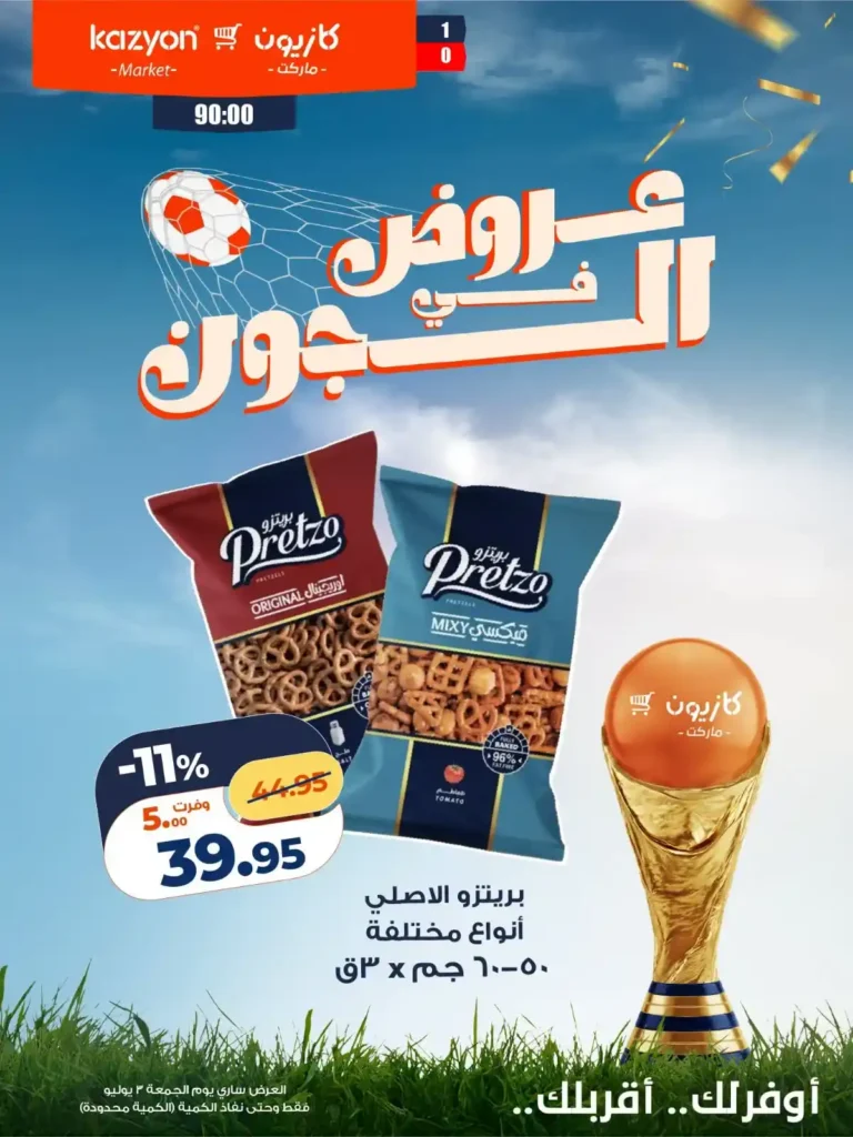 عروض كازيون للماتش من 3 يوليو 2026.. خصومات على التسالي والمشروبات والشوكولاتة 4 عروض كازيون للماتش من 3 يوليو 2026..