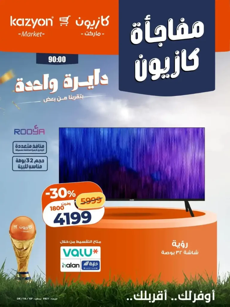 عروض كازيون على الشاشات والموبايلات من 2 حتى 4 يوليو 2026.. خصومات حصرية لأعضاء كازيوني 4 عروض كازيون على الشاشات والموبايلات من 2 حتى 4 يوليو 2026.. خصومات حصرية لأعضاء كازيوني