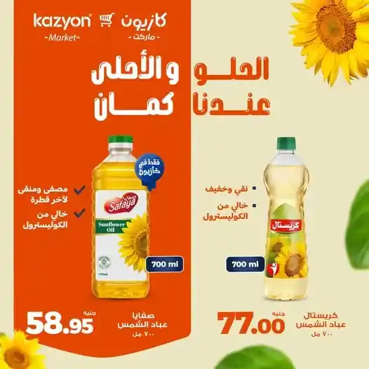 عروض كازيون على زيت عباد الشمس صفايا وكريستال 2026.. وفر أكثر على أساسيات مطبخك 1 عروض كازيون على زيت عباد الشمس