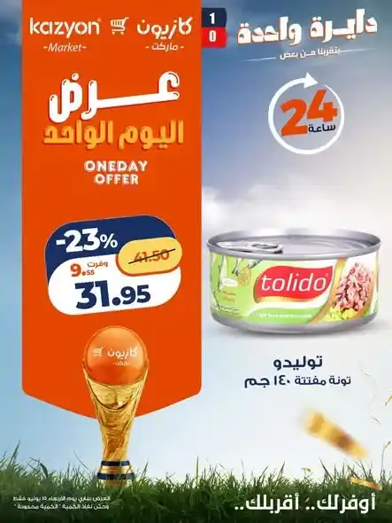 عروض كازيون اليوم الواحد 15 يوليو 2026.. خصومات على الأرز والزيت والتونة ولبن أريا وحفاضات بيبي جوي. 3 عروض كازيون اليوم الواحد 15 يوليو 2026.. خصومات على الأرز والزيت والتونة ولبن أريا وحفاضات بيبي جوي