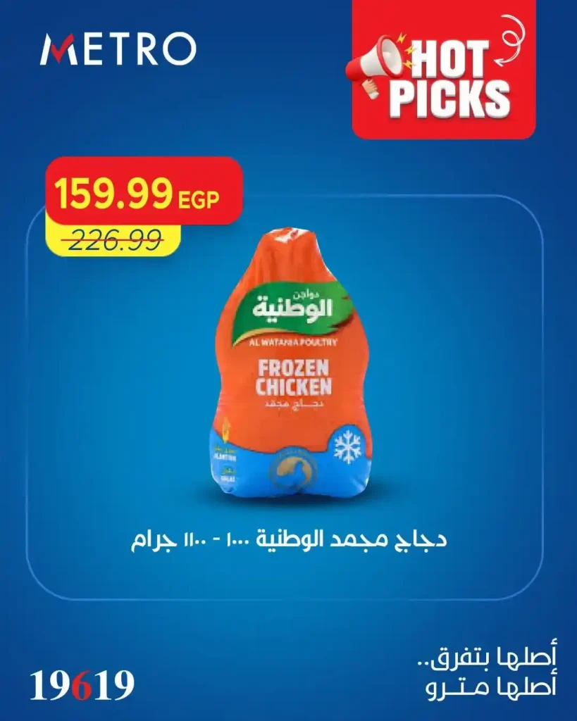 عروض مترو ماركت الجديدة 2026.. خصومات ضخمة على السلع الغذائية والمنظفات ومنتجات الصيف 3 عروض مترو ماركت الجديدة 2026.. خصومات ضخمة