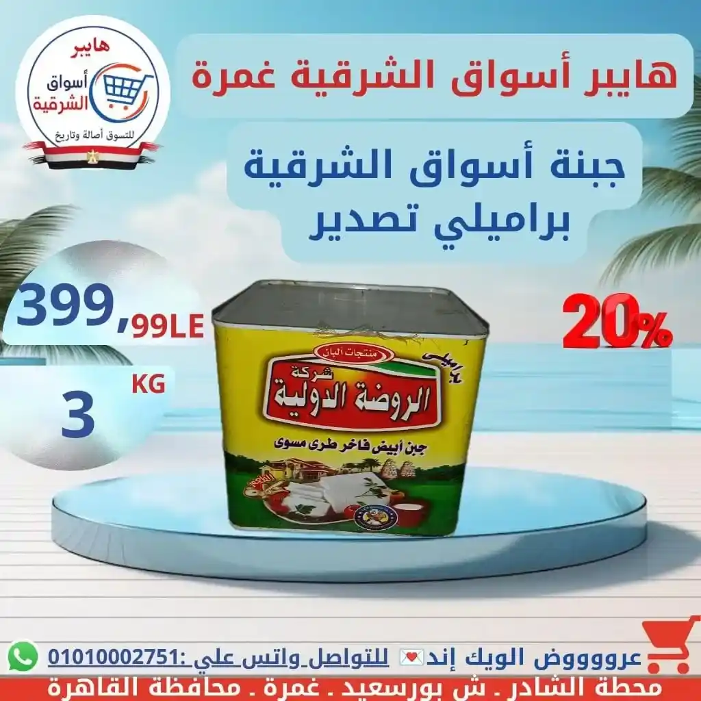 عروض هايبر أسواق الشرقية غمرة الويك إند على الجبن والألبان والسمنة بأفضل الأسعار. 4 عروض هايبر أسواق الشرقية غمرة الويك إند على الجبن والألبان والسمنة بأفضل الأسعار