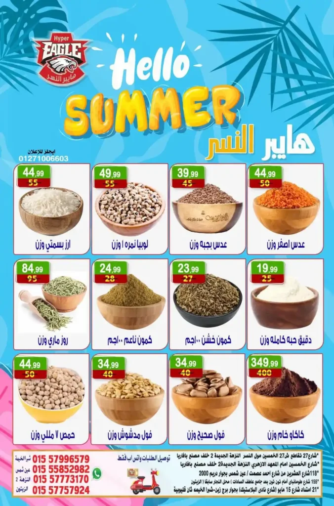 عروض هايبر النسر الأسبوعية من 10 حتى 12 يوليو 2026.. تخفيضات قوية على المواد الغذائية والمنظفات والمنتجات المنزلية. 4 عروض هايبر النسر الأسبوعية من 10 حتى 12 يوليو 2026.. تخفيضات قوية على المواد الغذائية والمنظفات والمنتجات المنزلية