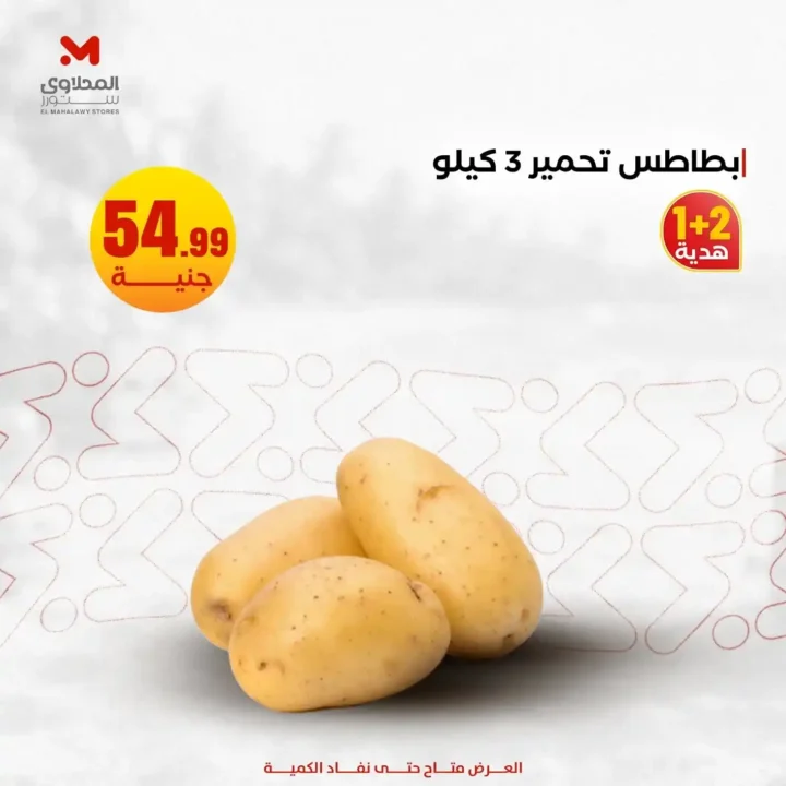 عروض المحلاوي ستورز 2026.. أحدث عروض الخضروات والفاكهة بأسعار مميزة حتى 22 يوليو. 4 عروض المحلاوي ستورز