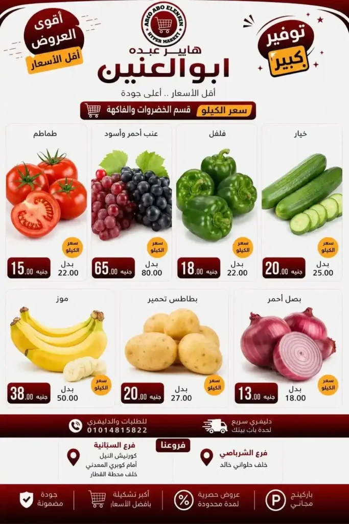 عروض هايبر عبده أبو العنين 2026.. تخفيضات قوية على السلع الغذائية والمنظفات والأجبان حتى نفاد الكمية. 4 عروض هايبر عبده أبو العنين 2026