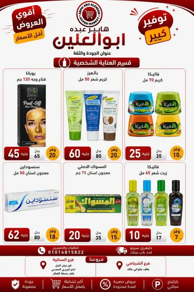 عروض هايبر عبده أبو العنين 2026.. تخفيضات قوية على السلع الغذائية والمنظفات والأجبان حتى نفاد الكمية. 41 عروض هايبر عبده أبو العنين 2026