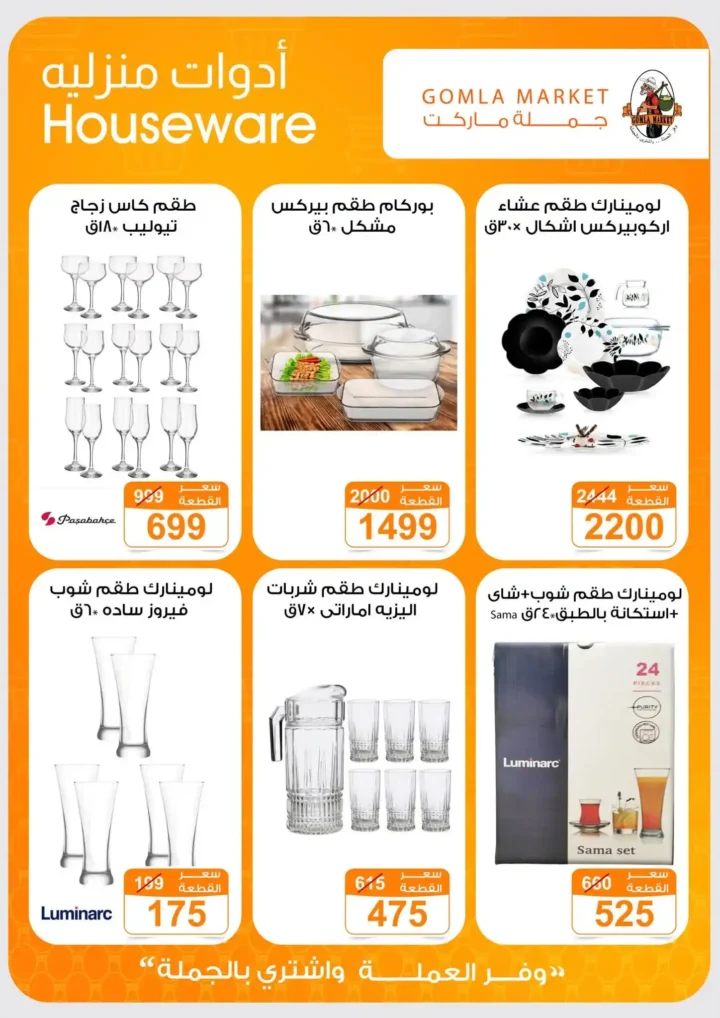 عروض جملة ماركت اهلا بالصيف 2026 من 9 حتى 27 يوليو.. خصومات كبيرة على المواد الغذائية والأجهزة والمنظفات. 44 عروض جملة ماركت اهلا بالصيف 2026 من 9 حتى 27 يوليو.. خصومات كبيرة على المواد الغذائية والأجهزة والمنظفات