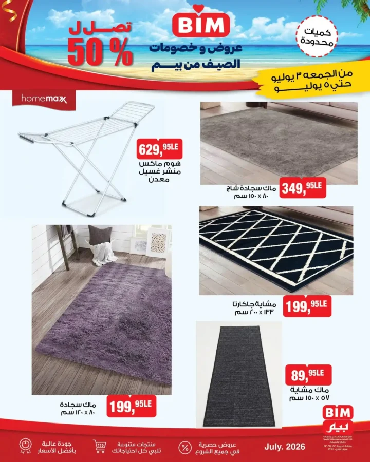 عروض بيم مصر على الأجهزة الكهربائية والأدوات المنزلية من 3 إلى 5 يوليو 2026 بخصومات مميزة 5 عروض بيم مصر على الأجهزة الكهربائية والأدوات المنزلية من 3 إلى 5 يوليو 2026 بخصومات مميزة