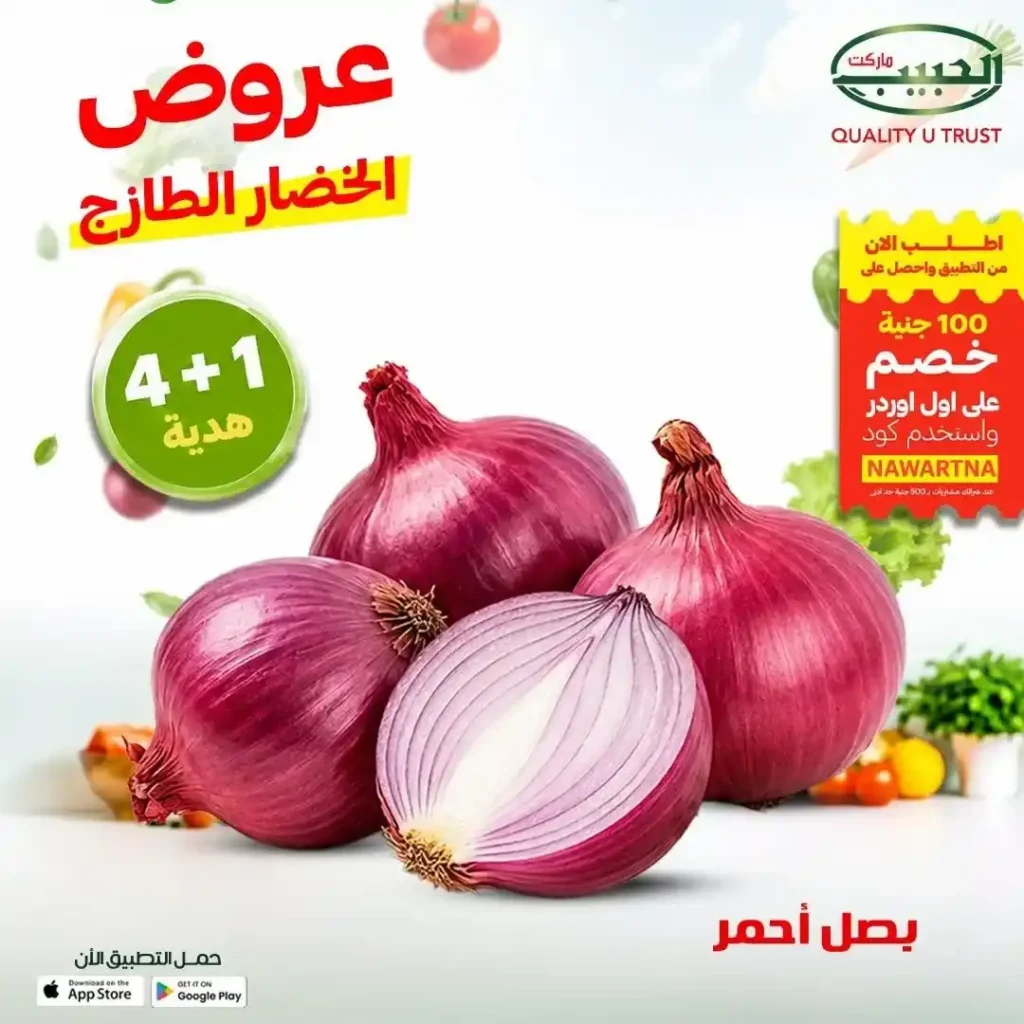 عروض الحبيب ماركت على الفواكه والخضروات الطازجة في قنا.. خصومات مميزة وعرض 4+1 هدية. 5 عروض الحبيب ماركت على الفواكه والخضروات الطازجة في قنا.. خصومات مميزة وعرض 4+1 هدية