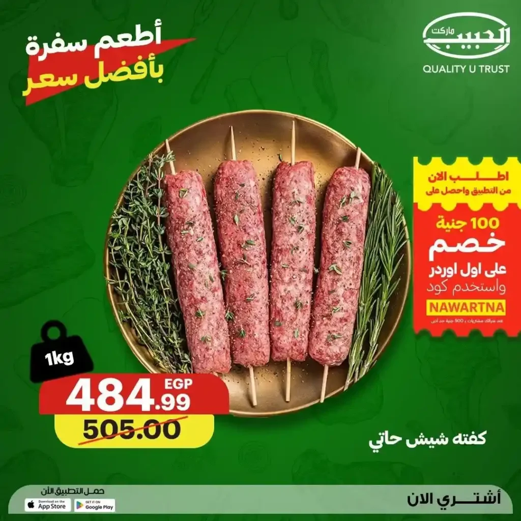 عروض الحبيب ماركت 2026.. تخفيضات مميزة على اللحوم والدواجن الطازجة حتى 23 يوليو. 5 عروض الحبيب ماركت 2026