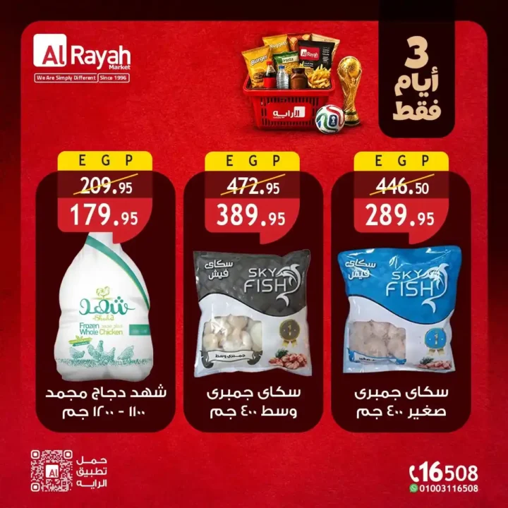 عروض الراية ماركت الأسبوعية من 9 إلى 11 يوليو 2026.. تخفيضات قوية على اللحوم والدواجن والمواد الغذائية والخضروات والفاكهة. 5 عروض الراية ماركت الأسبوعية من 9 إلى 11 يوليو 2026.. تخفيضات قوية على اللحوم والدواجن والمواد الغذائية والخضروات والفاكهة