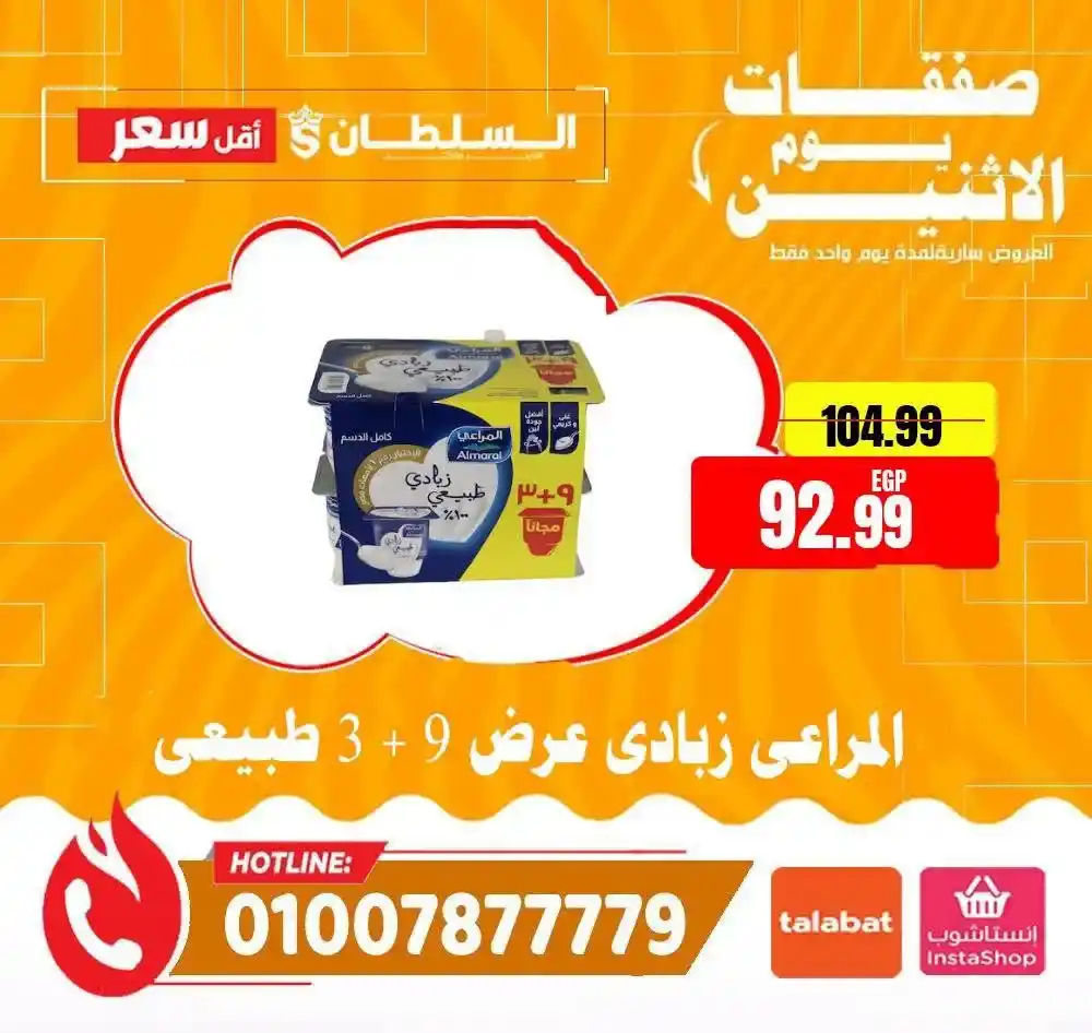 عروض هايبر ماركت السلطان اليوم الاثنين 13 يوليو 2026 | خصومات لمدة 24 ساعة فقط 5 عروض هايبر ماركت السلطان اليوم الاثنين 13 يوليو 2026 | خصومات لمدة 24 ساعة فقط