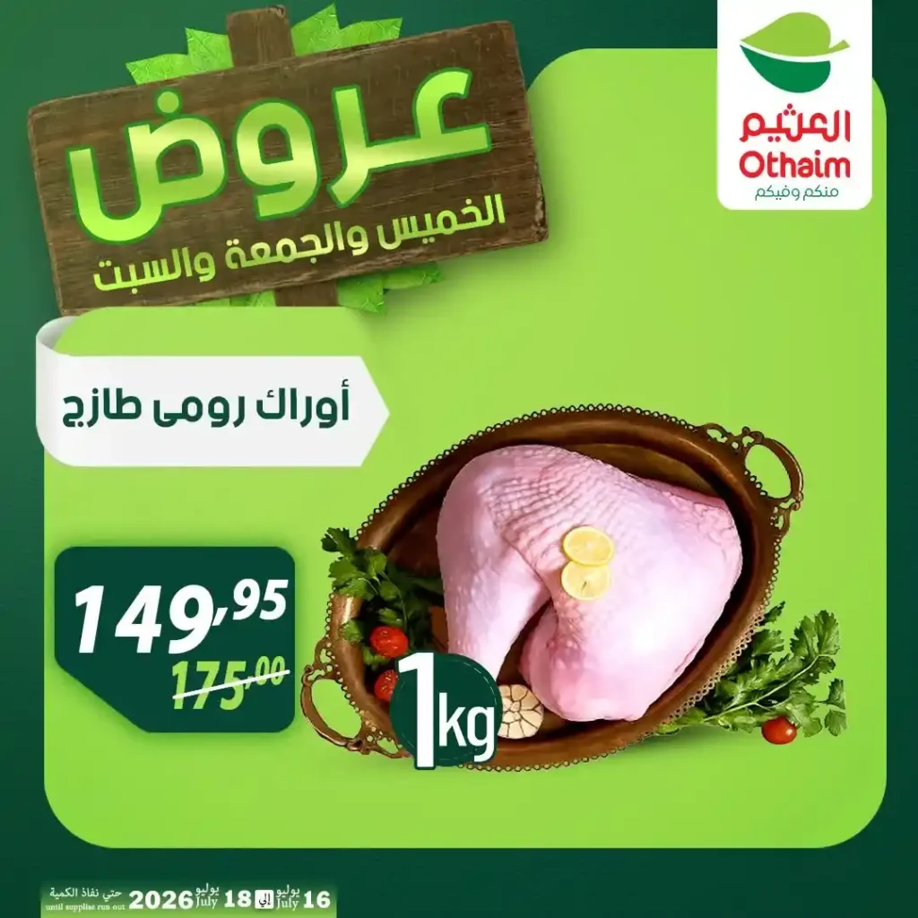 عروض أسواق عبدالله العثيم مصر من 16 إلى 18 يوليو 2026 على اللحوم والدواجن والزيوت. 5 عروض أسواق عبدالله العثيم