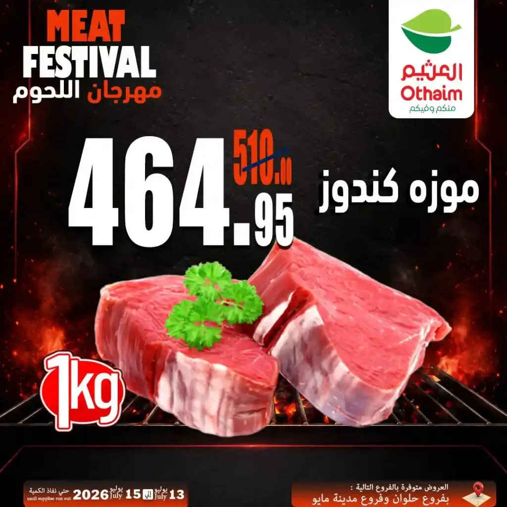 عروض مهرجان اللحوم من أسواق عبدالله العثيم مصر 13 حتى 15 يوليو 2026 | أفضل أسعار اللحوم الطازجة 5 عروض مهرجان اللحوم من أسواق عبدالله العثيم مصر 13 حتى 15 يوليو 2026 | أفضل أسعار اللحوم الطازجة