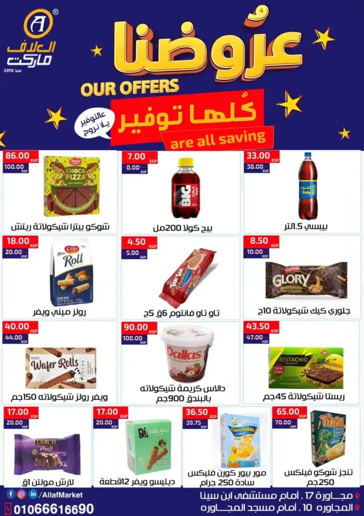 عروض العلاف ماركت الأسبوعية من 16 إلى 23 يوليو 2026 بأقوى التخفيضات. 5 عروض العلاف ماركت الأسبوعية من 16 إلى 23 يوليو 2026 بأقوى التخفيضات