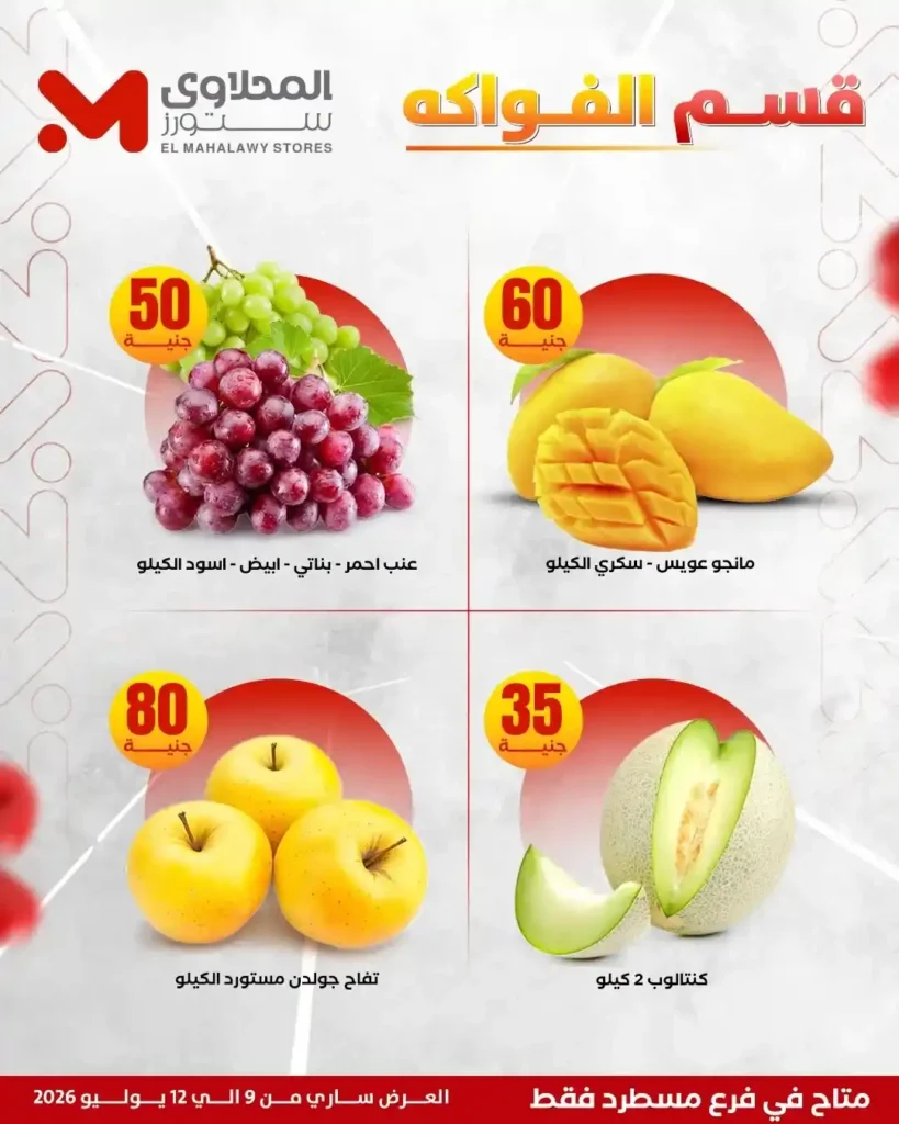 عروض المحلاوي ستورز على الفريشات من 9 حتى 12 يوليو 2026.. خصومات على اللحوم والدواجن والخضروات والفاكهة. 5 عروض المحلاوي ستورز على الفريشات من 9 حتى 12 يوليو 2026.. خصومات على اللحوم والدواجن والخضروات والفاكهة