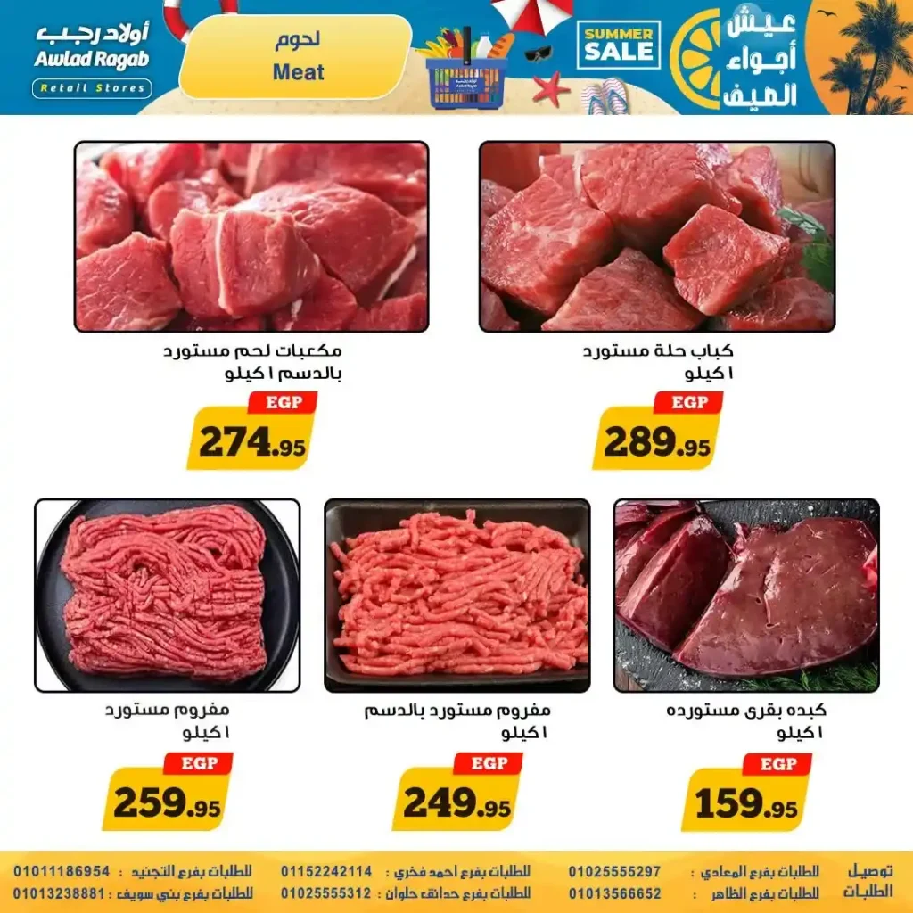 عروض أولاد رجب من 9 حتى 22 يوليو 2026 | تخفيضات الصيف على المواد الغذائية والمنظفات والأجهزة المنزلية. 5 عروض أولاد رجب