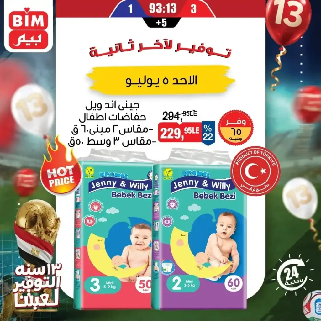 عروض بيم اليوم الأحد 5 يوليو 2026.. تخفيضات قوية على الحليب والأرز والدقيق و المنظفات والعناية الشخصية ليوم واحد فقط 5 عروض بيم اليوم الأحد 5 يوليو 2026.. تخفيضات قوية على الحليب والأرز والدقيق و المنظفات والعناية الشخصية ليوم واحد فقط