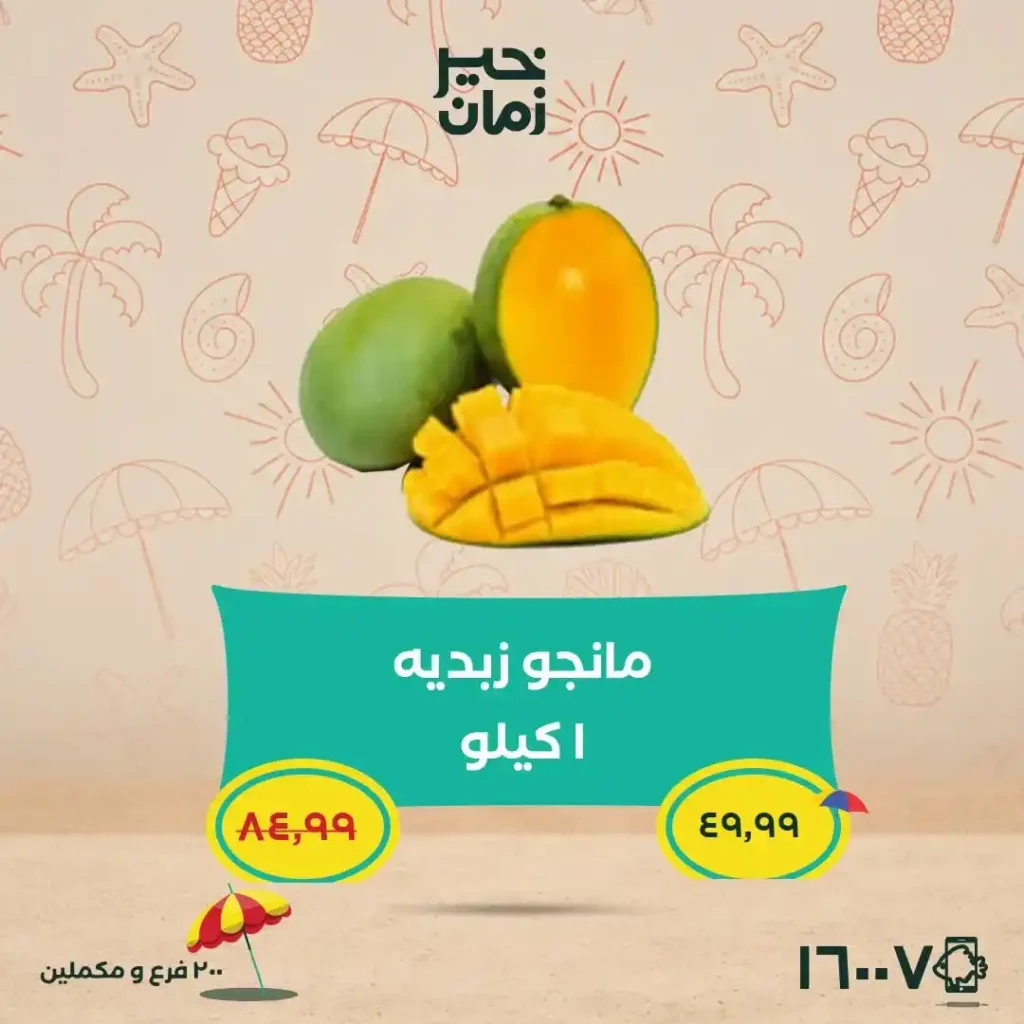 عروض خير زمان 2026.. تخفيضات قوية على اللحوم والمانجو والأرز والزيوت حتى 15 يوليو. 5 عروض خير زمان