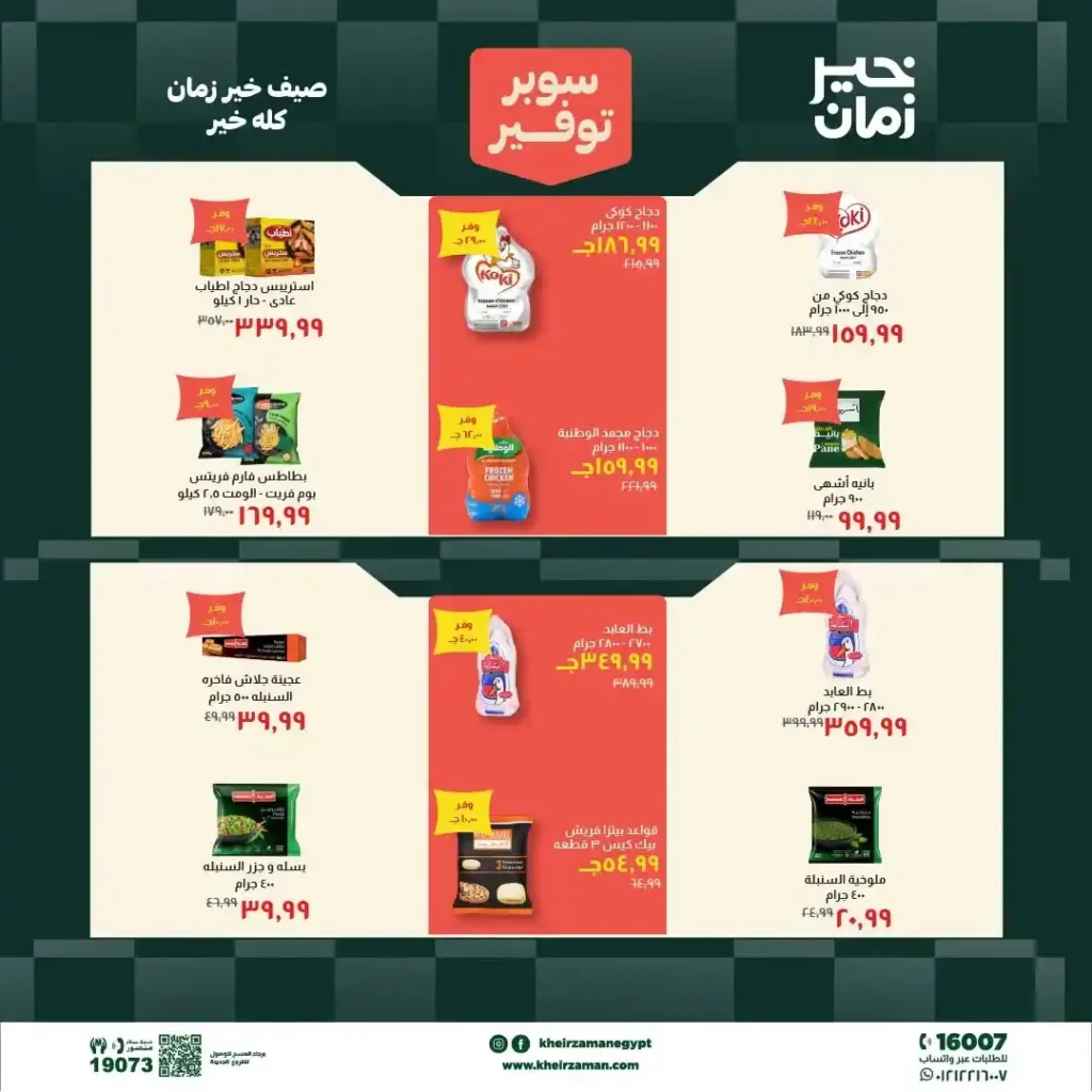 مجلة عروض خير زمان من 1 يوليو حتى 15 يوليو 2026 | خصومات قوية على السلع الغذائية والمنظفات واللحوم 5 مجلة عروض خير زمان من 1 يوليو حتى 15 يوليو 2026