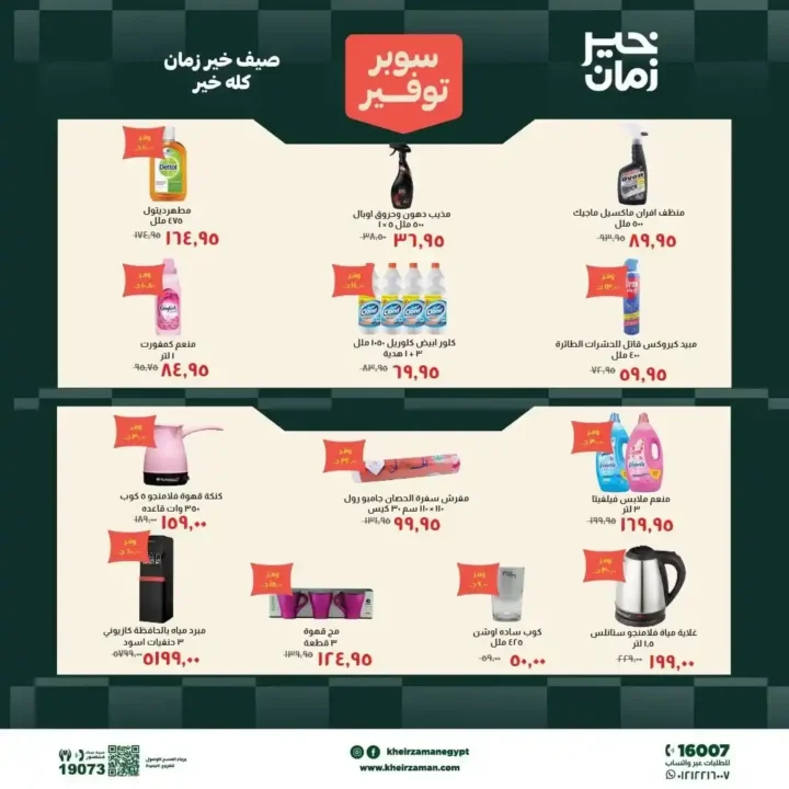 عروض خير زمان الجديدة 2026.. خصومات قوية على السلع الغذائية والمنظفات حتى 15 يوليو 5 عروض خير زمان الجديدة 2026.. خصومات قوية على السلع الغذائية والمنظفات حتى 15 يوليو