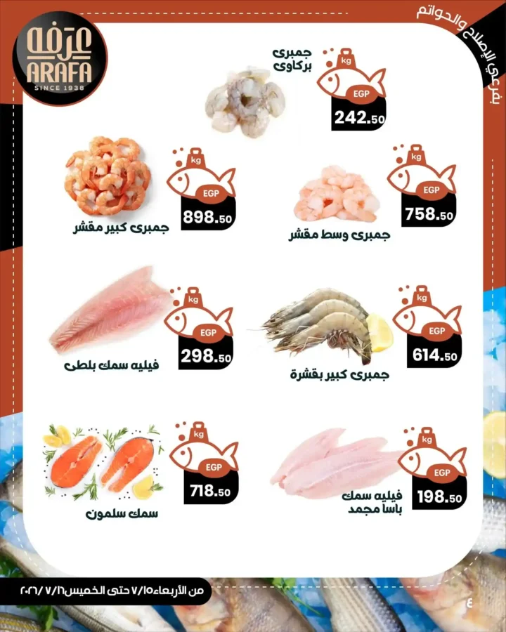 عروض عرفة ماركت على الأسماك والمأكولات البحرية 2026.. أحدث الأسعار يومي 15 و16 يوليو. 6 عروض عرفة ماركت