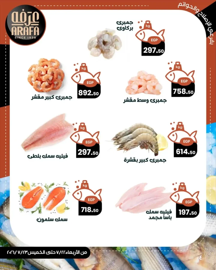 عروض عرفه ماركت على الأسماك والمأكولات البحرية 2026.. تخفيضات لمدة يومين فقط. 5 عروض عرفه ماركت