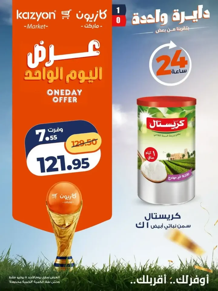 عروض كازيون اليوم الواحد الأحد 5 يوليو 2026.. خصومات قوية على الزيت والأرز والبرجر واللحم والورقيات 5 عروض كازيون اليوم الواحد الأحد 5 يوليو 2026.. خصومات قوية على الزيت والأرز والبرجر واللحم والورقيات