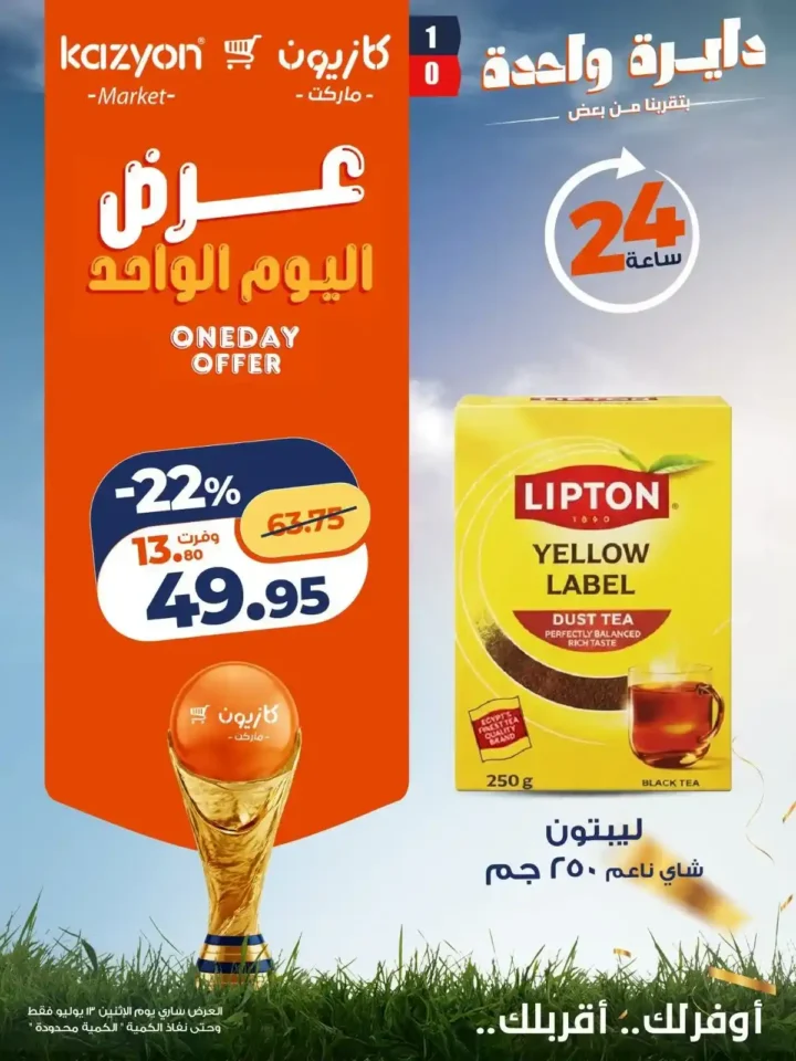 عروض كازيون اليوم الاثنين 13 يوليو 2026 | عرض اليوم الواحد على الزيت والزبدة والشاي والحليب والحفاضات 5 عروض كازيون اليوم الاثنين 13 يوليو 2026 | عرض اليوم الواحد على الزيت والزبدة والشاي والحليب والحفاضات