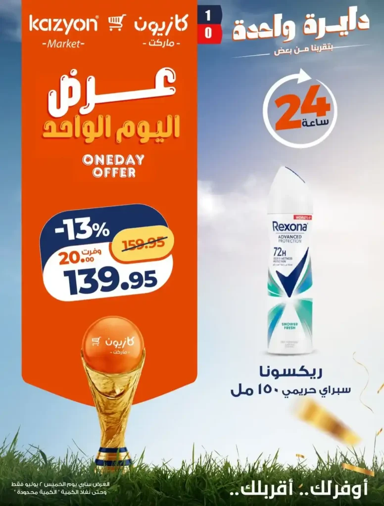 عروض كازيون اليوم الواحد 2 يوليو 2026.. خصومات على المكرونة والمنظفات والعناية الشخصية وحفاضات الأطفال 5 5 عروض مصر عروض كازيون 44 44