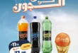 عروض كازيون للماتش من 3 يوليو 2026.. خصومات على التسالي والمشروبات والشوكولاتة 21 عروض كازيون للماتش من 3 يوليو 2026.. خصومات على التسالي والمشروبات والشوكولاتة