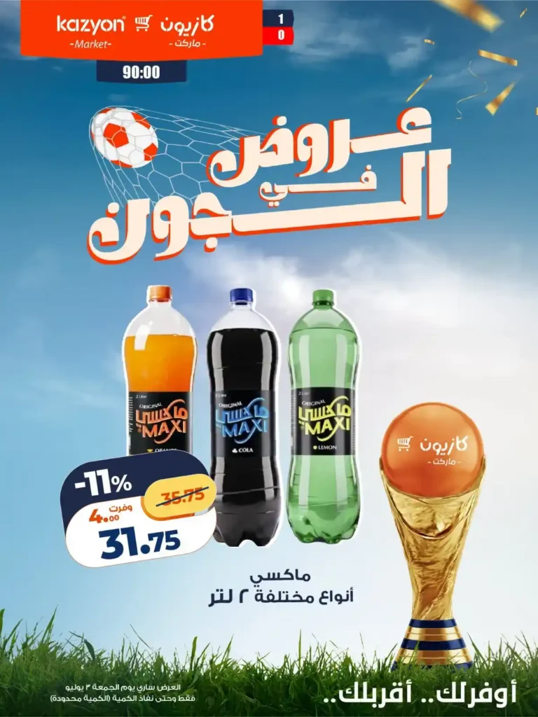 عروض كازيون للماتش من 3 يوليو 2026.. خصومات على التسالي والمشروبات والشوكولاتة 5 عروض كازيون للماتش من 3 يوليو 2026.. خصومات على التسالي والمشروبات والشوكولاتة