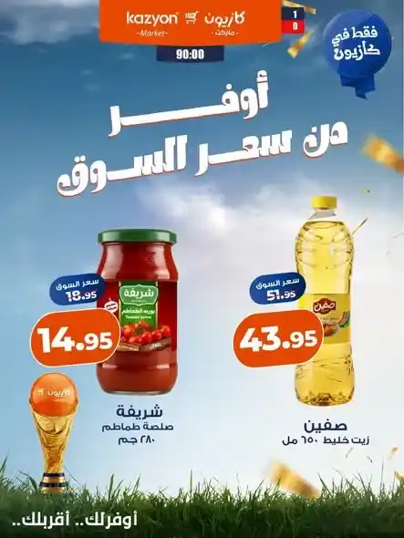 عروض كازيون من 10 حتى 16 يوليو 2026.. أوفر من سعر السوق على الزيت والأرز والمكرونة والدقيق والمنظفات. 1 عروض كازيون من 10 حتى 16 يوليو 2026.. أوفر من سعر السوق على الزيت والأرز والمكرونة والدقيق والمنظفات