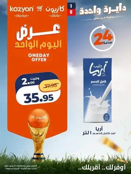 عروض كازيون اليوم الواحد 15 يوليو 2026.. خصومات على الأرز والزيت والتونة ولبن أريا وحفاضات بيبي جوي. 4 عروض كازيون اليوم