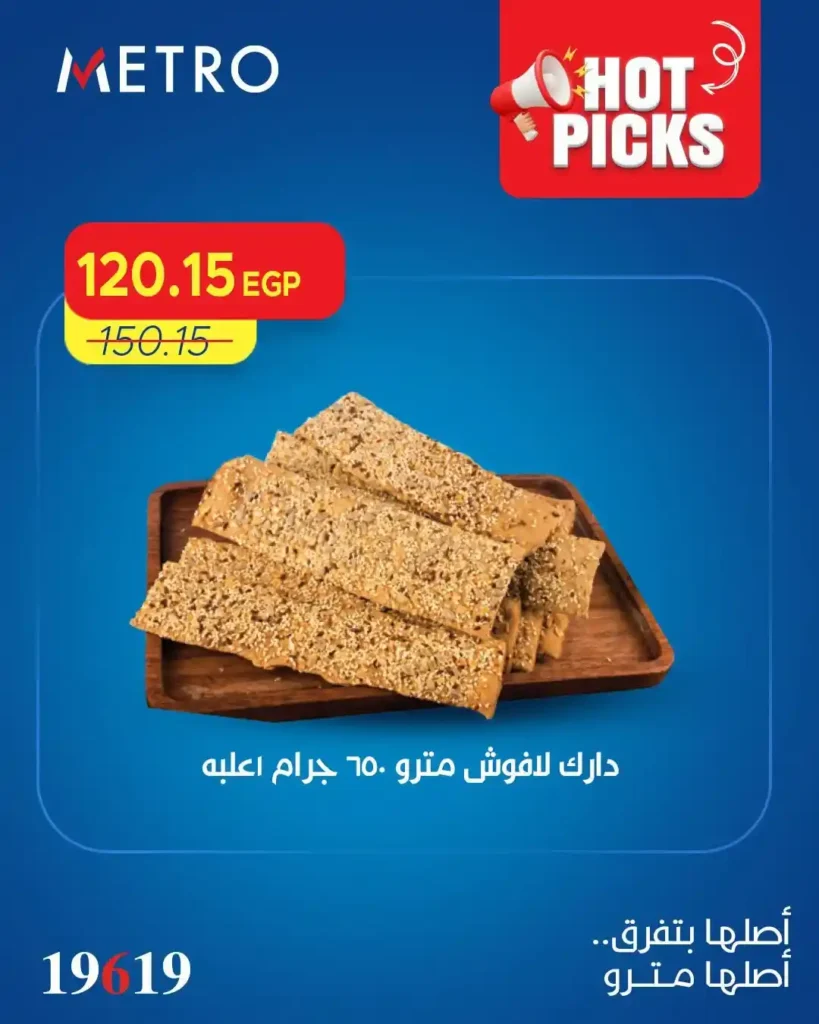 عروض مترو ماركت 2026.. أحدث التخفيضات على السلع الغذائية والمنظفات والألبان. 5 عروض مترو ماركت 2026.. أحدث التخفيضات على السلع الغذائية والمنظفات والألبان
