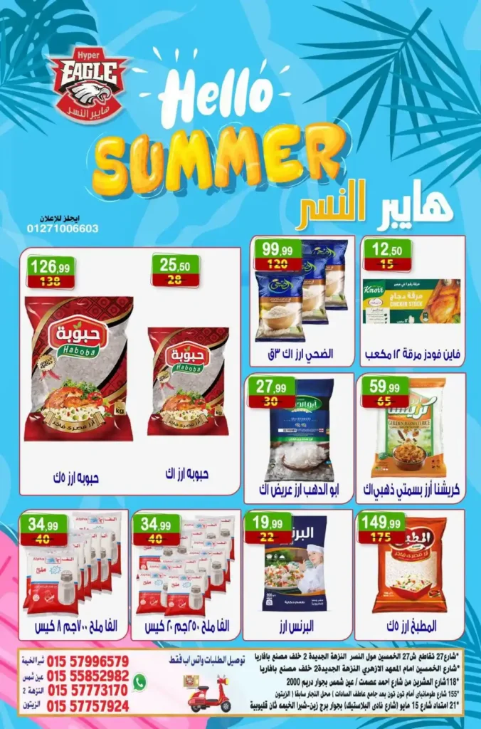 عروض هايبر النسر الأسبوعية من 10 حتى 12 يوليو 2026.. تخفيضات قوية على المواد الغذائية والمنظفات والمنتجات المنزلية. 5 عروض هايبر النسر