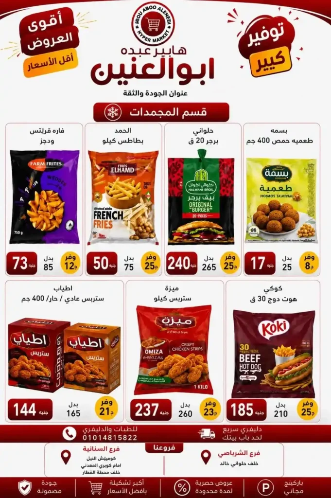 عروض هايبر عبده أبو العنين 2026.. تخفيضات قوية على السلع الغذائية والمنظفات والأجبان حتى نفاد الكمية. 5 عروض هايبر عبده أبو العنين 2026.. تخفيضات قوية على السلع الغذائية والمنظفات والأجبان حتى نفاد الكمية