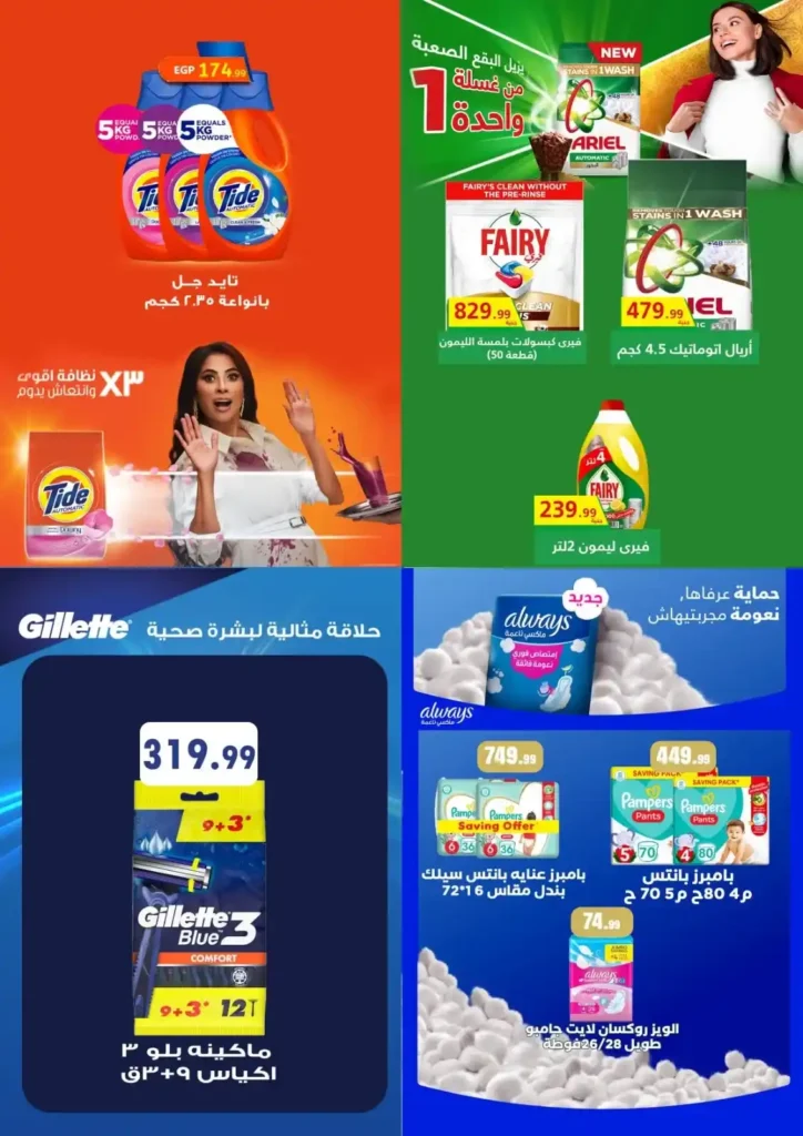 عروض المحلاوي ستورز ومارت فييل الجديدة حتى 15 يوليو 2026 على المنظفات والمشروبات والعناية الشخصية. 7 عروض المحلاوي ستورز ومارت فييل