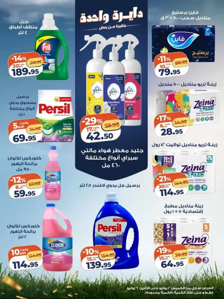 عروض كازيون ماركت 2026.. خصومات على المواد الغذائية والمنظفات والعناية الشخصية حتى 6 يوليو 6 عروض كازيون ماركت 2026.. خصومات على المواد الغذائية والمنظفات والعناية الشخصية حتى 6 يوليو