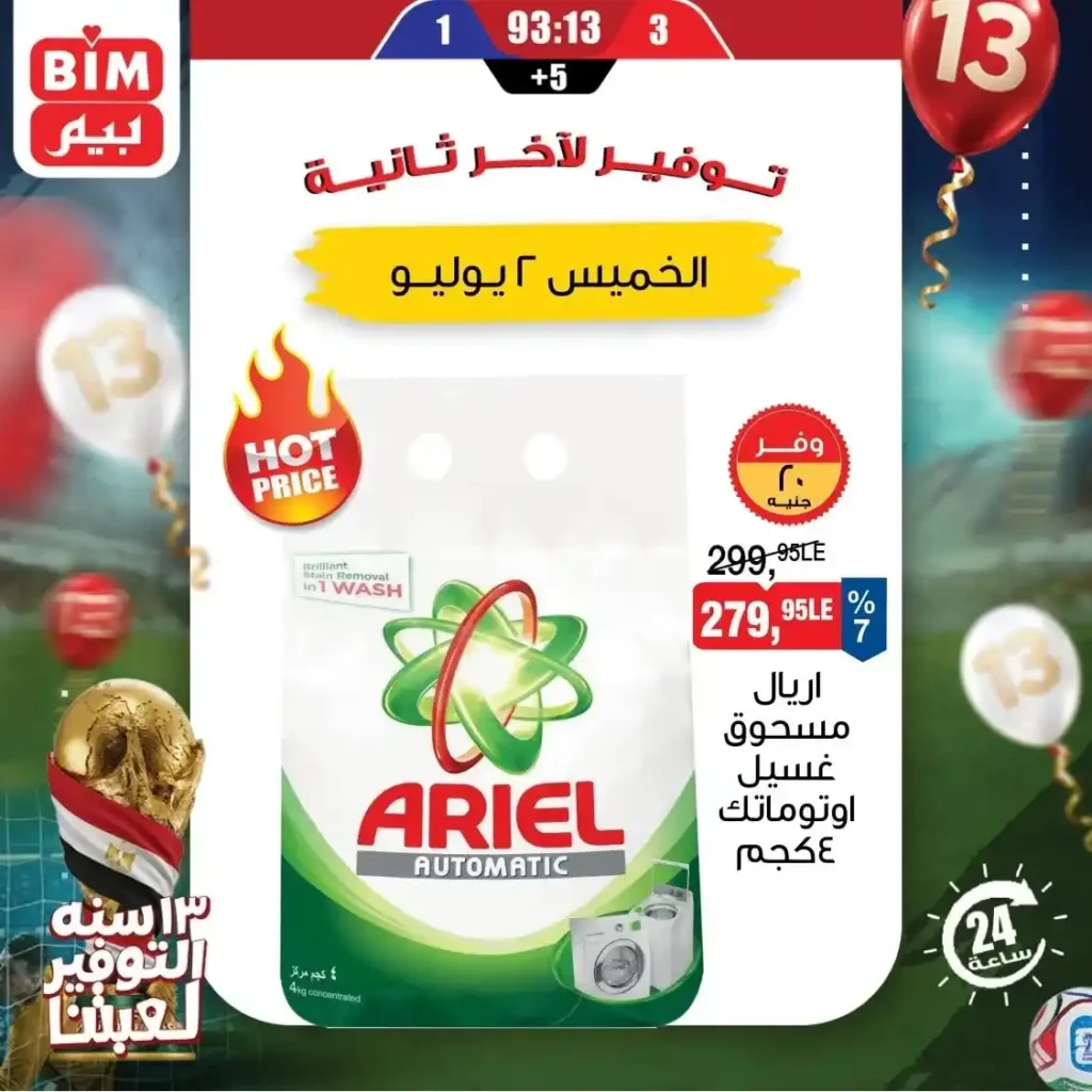 عروض بيم اليوم الواحد 2 يوليو 2026.. خصومات قوية على المنتجات الغذائية و المنظفات 6 عروض بيم اليوم الواحد 2 يوليو 2026.. خصومات قوية على المنتجات الغذائية و المنظفات