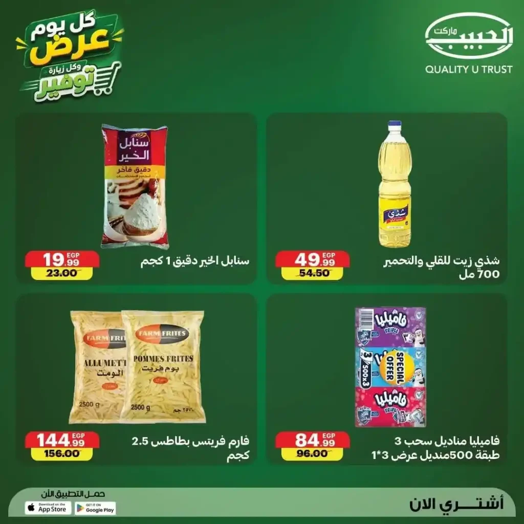 عروض الحبيب ماركت من 12 إلى 18 يوليو 2026 | خصومات منتصف الشهر على المواد الغذائية والمنظفات والمجمدات 6 عروض الحبيب ماركت من 12 إلى 18 يوليو 2026 | خصومات منتصف الشهر على المواد الغذائية والمنظفات والمجمدات